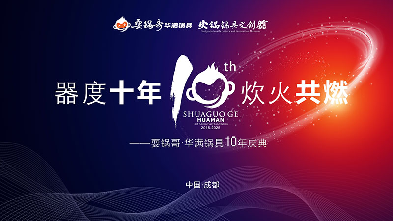 器度十年炊火共燃，火锅文创馆十周年庆典设计